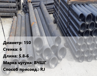 Труба чугунная 150 s=6 L=5.8-6 Чугун:ВЧШГ RJ, шт цена от 17085 Тг / шт, где купить, условия доставки в Актау и Мангистауской области